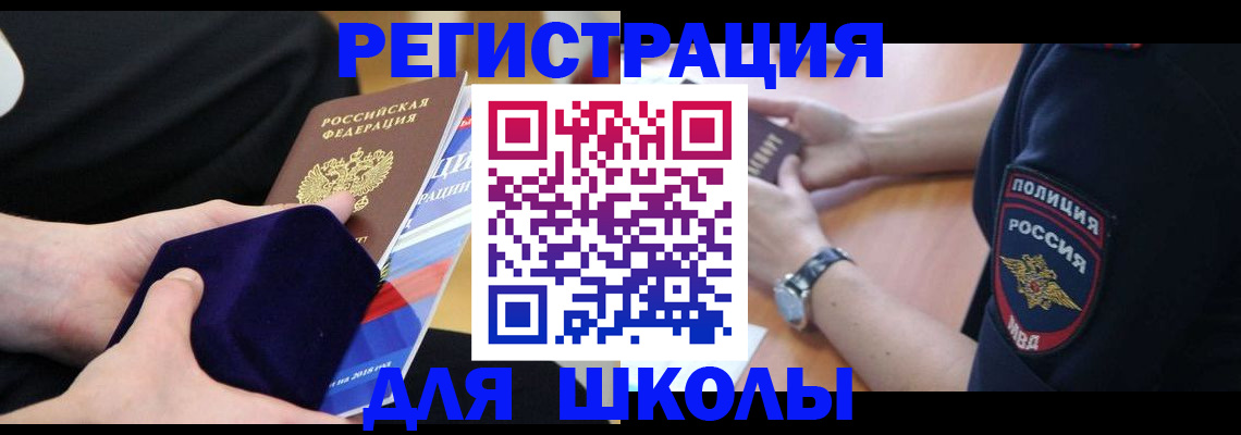 прописка для школы в Воронежской области